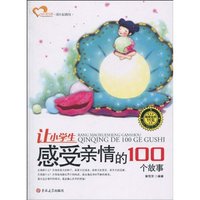 让小学生感受亲情的100个故事