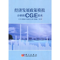 经济发展政策模拟分析的CGE技术