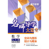 数学 九年级专题复习 空间与图形统计与概论 名师导学大课堂(3DVD)
