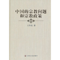 中国的宗教问题和宗教政策