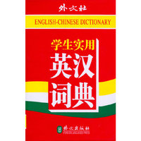 学生实用 英汉 汉英 词典