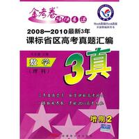 数学（理科）2008-2010年最新3年课标省区高考真题汇编 3真 2010年6月印刷