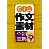 初中生作文素材全能宝典