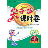 2011春尖子班课时卷下9年级物理（人民教育教材适用）
