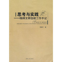 思考与实践-精神文明创建工作手记