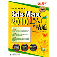 3dsMax2010 效果图制作从入门到精通
