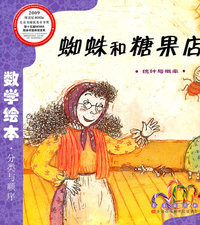 统计与概率-蜘蛛和糖果店-数学绘本.分类与顺序