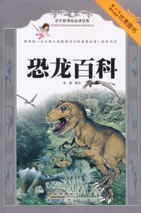恐龙百科-语文 经典