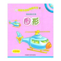 全脑开发故事游戏书：4-5岁图形