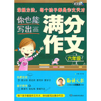 六年级-你也能写出满分作文