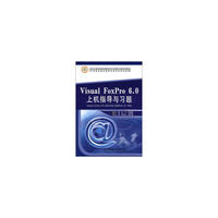 Visual FoxPro6.0上机指导与习题