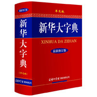 新华大字典-最新修订版-单色版
