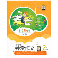 2年级-小学生钟爱作文-麦芒作文趣问