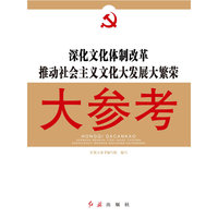 深化文化体制改革推动社会主义文化大发展大繁荣大参考