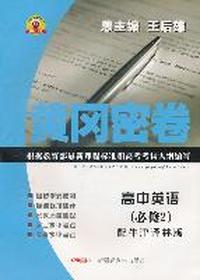高中英语（必修2）配牛津版/黄冈密卷