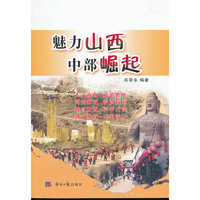 魅力山西 中部崛起