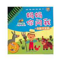 2~3岁-妈妈你问我-全脑开发版
