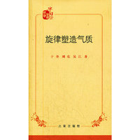 旋律塑造气质