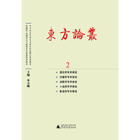 东方论丛 2