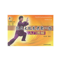 陈式太极拳老架一路入门图解（赠DVD）