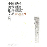 皮道坚卷-中国现代美术理论批评文丛