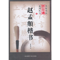 名家书法百日通 赵孟頫楷书