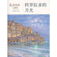 科罗拉多的月光