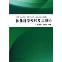 催化科学发展及其理论