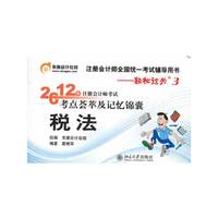 税法-2012年注册会计师考试考点蔡萃及记忆锦囊