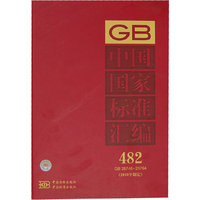 中国国家标准汇编-482-GB25746-25794(2010年制定)