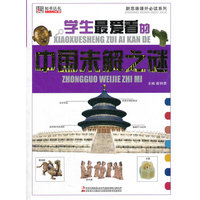 新思维 系列 小学生最爱看的中国未解之谜