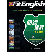 沸腾英语阅读理解分层突破 高一