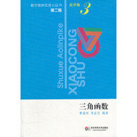 奥数小丛书（第二版）高中卷3（三角函数）