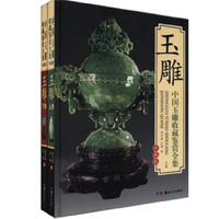中国玉雕收藏鉴赏全集