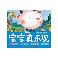 完美宝宝成长屋·宝宝真乐观