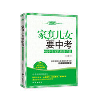 家有儿女要中考--初中生家长指导手册