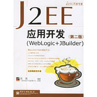 J2EE应用开发(WebLogic+JBuider)(第二版)
