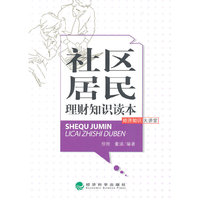 社区居民理财知识读本-经济知识大讲堂