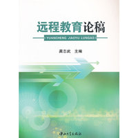 远程教育论稿