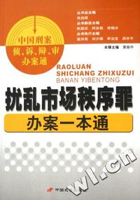 中国刑案侦、诉、辩、审办案通 - - 扰乱市场秩序罪办案一本通