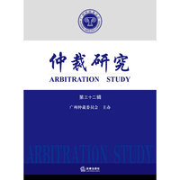 仲裁研究-第三十二辑