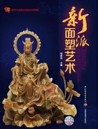 新派面塑艺术(餐饮行业职业技能培训教程)(教材)
