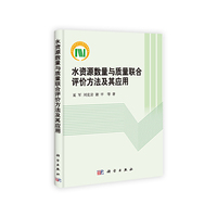 水资源数量与质量和合评价方法及其应用