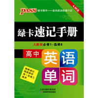 13PASS绿卡速记手册高中英语单词 人教版 全彩版 必修1-选修8