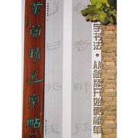 汉简精选字帖-学书法.从简牍开始更简单-(一)