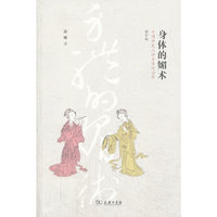 身体的媚术-中国历史上的身体政治学-修订版