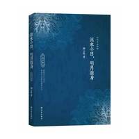 流水今日,明月前身:古代才女评传:明月篇