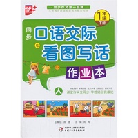 1年级下册-人-同步口语交际与看图写话作业本