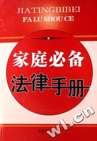 家庭必备法律手册