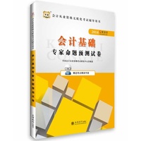 2014会计基础专家明天预测试卷(华图)